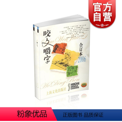 [正版]2006年 咬文嚼字 合订本(平) 上海文艺出版社