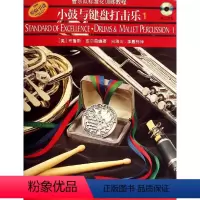 [正版]小鼓与键盘打击乐(1原版引进管乐队标准化训练教程)有声版