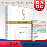 [正版]企业家 经济增长的国王 经济学家张维迎/盛斌 系统厘清“企业家”基本常识的经典著作 精装纪念版 世纪文景 世纪