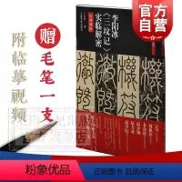 [正版]李阳冰三坟记实临解密 碑帖名品全本实临系列 书法碑帖 篆刻碑帖 书法字帖 上海书画出版社