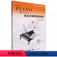 [正版]菲伯尔钢琴基础教程 第4级 课程和乐理技巧和演奏