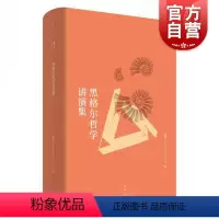 [正版]黑格尔哲学讲演集 贺麟著 哲学研究 贺麟思想研究 黑格尔哲学全面透彻的剖析之作 哲学入门 哲学体系逻辑 上海人