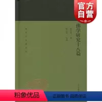 [正版]佛学研究十八篇 蓬莱阁典藏哲学思想 佛教研究著作 国学古籍 文学艺术 历史读物 上海古籍出版社 世纪出版