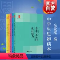 [正版]中学生思辨本5册全集 余党绪经典名著的人生智慧/当代时文的文化思辨/古典诗歌的生命情怀/现代杂文的思想批判/学