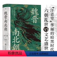 [正版]魏晋南北朝 汗青堂丛书103 日本汉学大师以王朝 迭的宏阔视野书写华丽的黑暗时代 川胜义雄著 中国历史书籍 九