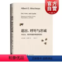 [正版]退出、呼吁与忠诚--对企业、组织和国家衰退的回应 格致出版社