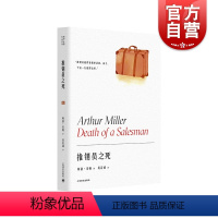 [正版]推销员之死 阿瑟米勒作品系列 获普利策奖/托尼奖/纽约剧评界奖 20世纪话剧里程碑 另著/桥头眺望/萨勒姆的女