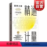 [正版]2021年新版/精通计量:因果之道 诺贝尔经济学获奖乔舒亚约恩斯特芬皮施克格致出版社社会科学计量经济学 另有基