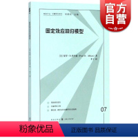 [正版]固定效应回归模型/格致方法定量研究系列 格致出版社