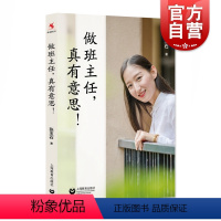 [正版]做班主任真有意思 张玉石著 中小学教师用书 教育心理学 中小学班主任及普通教师参考书 上海教育出版社