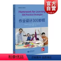 [正版]教师成长书系 作业设计300妙招 学生家庭作业设计 教师实践指导 教师设计家庭作业参考资料 上海教育出版社