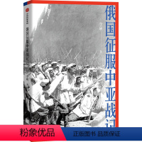 [正版]俄国征服中亚战记 李硕著 中国好书作者新作 翦商 欧洲史 俄国扩张历史 中亚 出版社图书