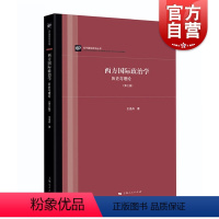 [正版]西方国际政治学 历史与理论(第三版) 西方国际政治理论 王逸舟着 上海人民出版社