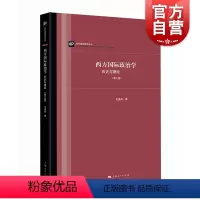 [正版]西方国际政治学 历史与理论(第三版) 西方国际政治理论 王逸舟着 上海人民出版社
