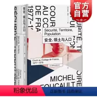 [正版]安全 领土与人口 法兰西学院课程系列1977-1978 米歇尔福柯研究发展的一个转折点 上海人民出版社