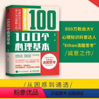 [正版]100个心理基本 聂晋 著 800万粉丝大V“Ethan清醒思考”首部诚意之作 心理学入门宝藏书 心理学自助书