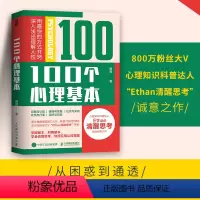 [正版]100个心理基本 聂晋 著 800万粉丝大V“Ethan清醒思考”首部诚意之作 心理学入门宝藏书 心理学自助书
