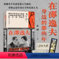 [正版]在邵逸夫身边的那些年