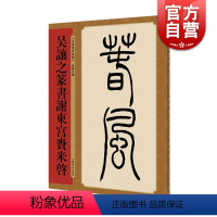 [正版]吴让之篆书谢东宫赉米启 名家篆书丛帖 四色彩印 孙宝文编 篆书 唐诗 书法碑帖 上海辞书出版社