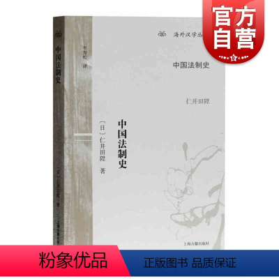 [正版]中国法制史 [日]仁井田升着 牟发松译 海外汉学丛书 上海古籍出版社