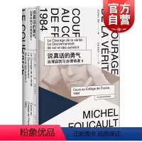 [正版]说真话的勇气:治理自我与治理他者Ⅱ(法兰西学院课程系列.1984) 米歇尔福柯授课演讲 哲学理论与流派 上海人