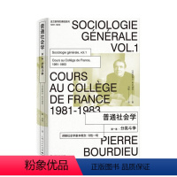 [正版]普通社会学第一卷分类斗争 法兰西学院课程系列丛书1981-1983上海人民出版社