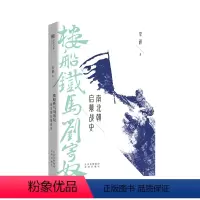 [正版]楼船铁马刘寄奴(南北朝启幕战史) 李硕著 继 南北战争三百年后 南朝帝刘裕一生的战记 中国通史社科 历史书籍