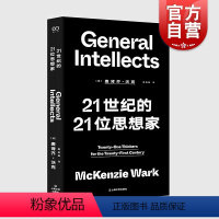 [正版]21世纪的21位思想家 艺文志思想麦肯齐沃克世界名著当代新思想导论上海文艺外国哲学社会学另著黑客宣言/游戏者理