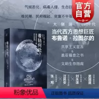 [正版]着陆何处地球危机下的政治宣言 布鲁诺拉图尔著上海书店出版社