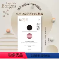 [正版]虚构集 豪尔赫博尔赫斯作品小径分岔的花园/杜撰集合集 拉美文学阿根廷文学虚构小说 上海译文出版社另着诗集布宜诺
