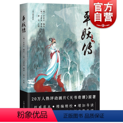 [正版] 平妖传 热评动画片天书奇谭原著中国文学史神魔小说罗贯中冯梦龙编著上海古籍出版社古典小说