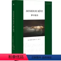 [正版]梦中银币 法玛格丽特·尤瑟纳尔 著 上海三联书店
