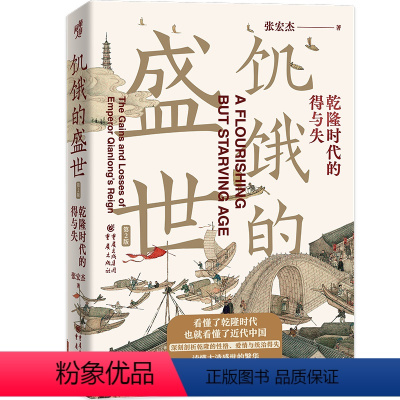 [正版]饥饿的盛世乾隆时代的得与失 张宏杰著 张鸣余世存岳南张越联袂历史书籍一本书读懂大清王朝的繁华和隐忧