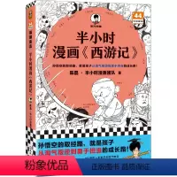 [正版]半小时漫画西游记 陈磊半小时漫画团队 混子哥 混知漫画 半小时漫画中国史四大名著三国演义连环画小学生版儿童历史
