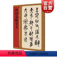 [正版]何绍基临金文 名家篆书丛帖 孙宝文编 繁体旁注 清代大篆毛笔字帖书法临摹青铜器铭文叔夷镈钟宗周钟毛公鼎 上海辞