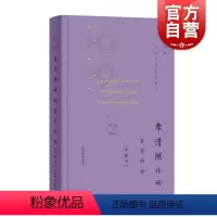 [正版]李清照诗词鉴赏辞典珍藏本中国文学名家名作鉴赏精华 上海辞书文学鉴赏辞典编纂中心宋代词人李清照经典宋词古代文学古