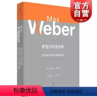 [正版]罗雪尔与克尼斯 历史经济学的逻辑问题 马克斯韦伯 韦伯思想研究 原创性方法论要著 另著/经济与社会 社会学 上