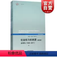 [正版] 社会权力的来源(第四卷) 第4卷 上下两册 中文版 迈克尔曼 第二次世界大战到21世纪初66年的权力发展