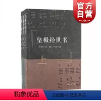 [正版] 皇极经世书(全三册)[宋] 邵雍 著,郭彧,于天宝 校 上海古籍出版社