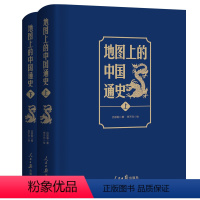 [正版]地图上的中国通史上下2册精装 吕思勉 著 李不白 绘 图文并茂 一部真正意义上的中国通史 20余朝兴衰更替 历