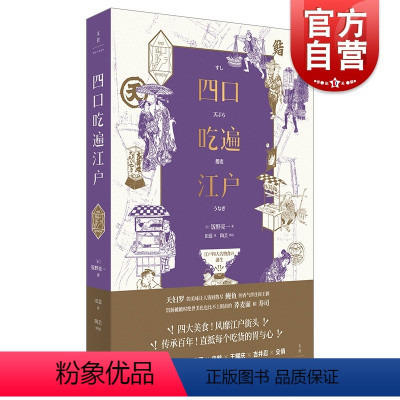 [正版]四口吃遍江户 饭野亮一著 日本饮食文化 日本江户街头美食 上海人民出版社