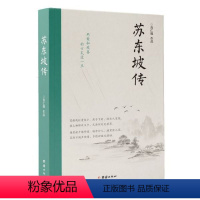 [正版]苏东坡传 肖仁福 著 罗翔2022年度书单 北宋诗人历史名人物传记故事苏东坡诗词全集苏东坡传苏轼诗词集唐诗宋词