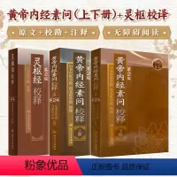 [正版]黄帝内经 素问灵枢校释全集原著中医基础理论黄帝内针中医自学皇帝内经搭本草纲目伤寒论汤头歌诀人民卫生出版社中医书