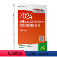 [正版]版2024临床执业医师资格考试实践技能备战30天执医历年真题职业助理医师资格证书执医考试书资料2024人民卫生