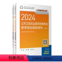[正版]2024公共卫生执业医师资格考试医学综合指导用书人卫版公卫执业医师考试历年真题医师资格证考试人民卫生出版社