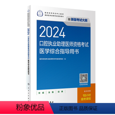 [正版]2024口腔执业助理医师考试医学综合指导用书人卫版口腔助理考试书执业医师考试历年真题医师资格证考试人民卫生出版