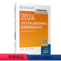 [正版]2024公共卫生执业医师资格考试实践技能指导用书人卫版公卫执业医师考试历年真题医师资格证考试人民卫生出版社