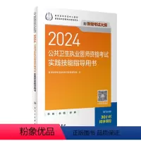 [正版]2024公共卫生执业医师资格考试实践技能指导用书人卫版公卫执业医师考试历年真题医师资格证考试人民卫生出版社