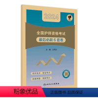 [正版]领你过后必刷6套卷2024年护师初级护理学初级版护师考试历年真题护理学师初级护师备考轻松过2024版护考