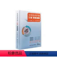 [正版]三基护理书2023人卫版全国临床训练指南题库习题集新编操作三严医院护士招聘考编编制护师考试医院用书2022基础